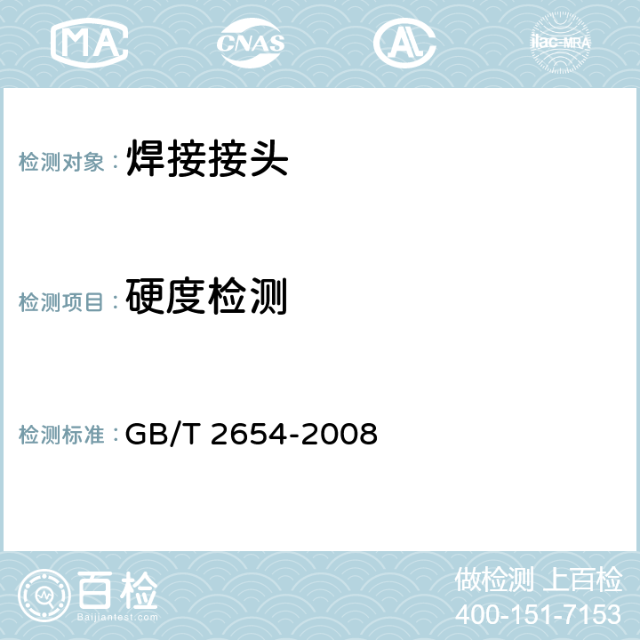 硬度检测 GB/T 2654-2008 焊接接头硬度试验方法