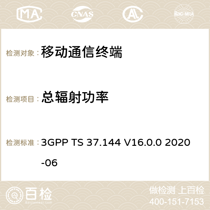 总辐射功率 3GPP TS 37.144 用户设备(UE)和移动站(MS)GSM、UTRA和E-UTRA空中性能要求  V16.0.0 2020-06 7