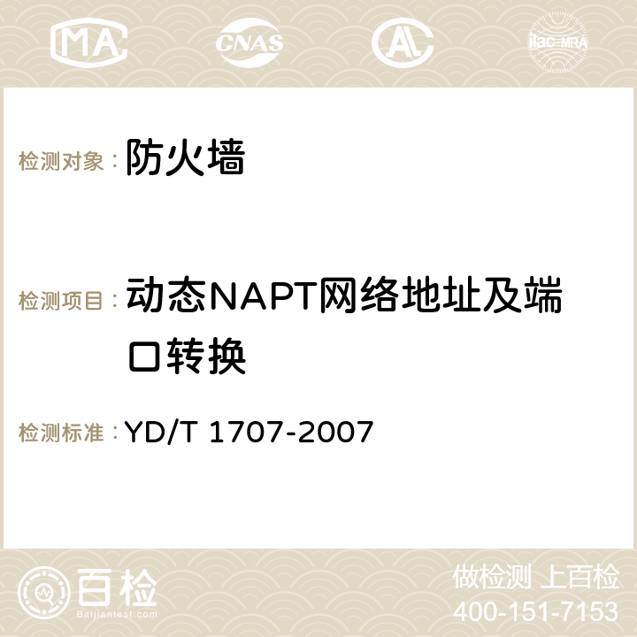 动态NAPT网络地址及端口转换 YD/T 1707-2007 防火墙设备测试方法