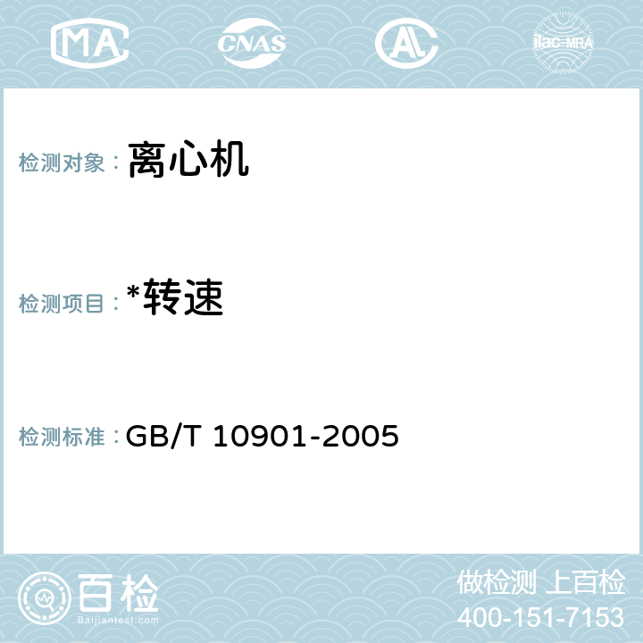 *转速 离心机性能测试方法 GB/T 10901-2005