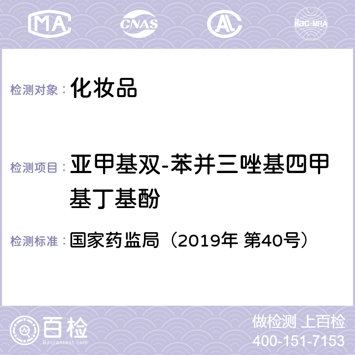 亚甲基双-苯并三唑基四甲基丁基酚 化妆品中3-亚苄基樟脑等22种防晒剂的检测方法 国家药监局（2019年 第40号）