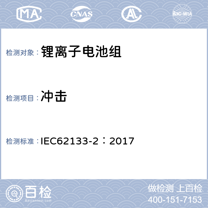 冲击 含碱性或其他非酸性电解质的二次电池和便携式密封二次电池及其制造的电池的安全要求 便携式应用第2部分:锂系统 IEC62133-2：2017 7.3.8.2