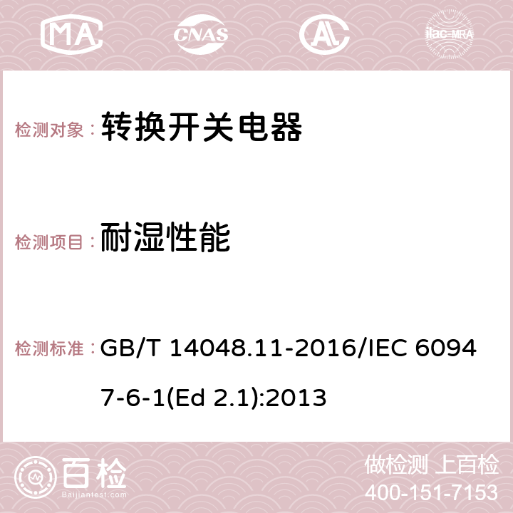 耐湿性能 GB/T 14048.11-2016 低压开关设备和控制设备 第6-1部分:多功能电器 转换开关电器