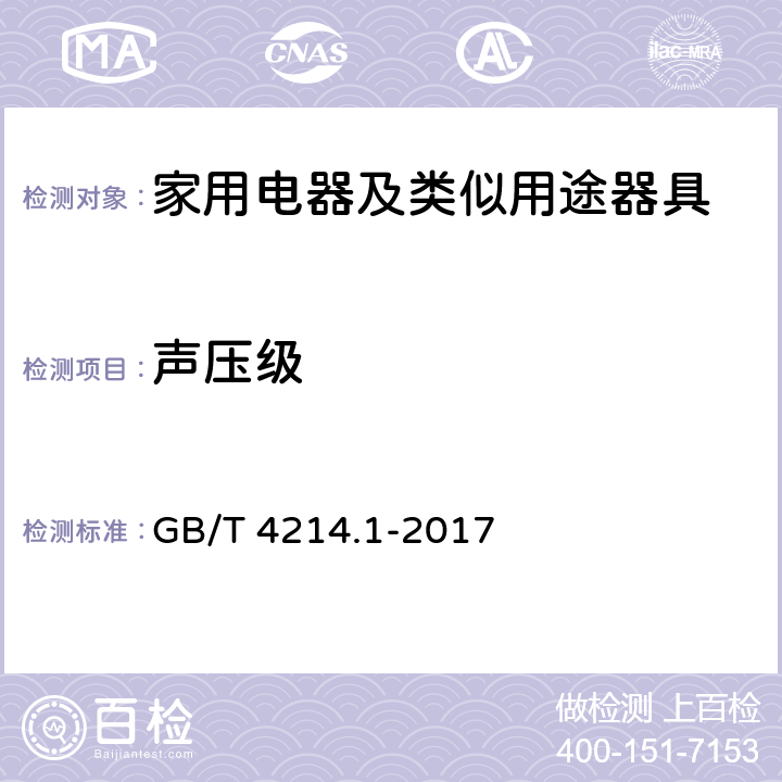 声压级 声学 家用电器及类似用途器具噪声测试方法 第1部分:通用要求 GB/T 4214.1-2017 7