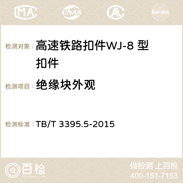 绝缘块外观 高速铁路扣件 第5部分：WJ-8 型扣件 
TB/T 3395.5-2015 6.5.2