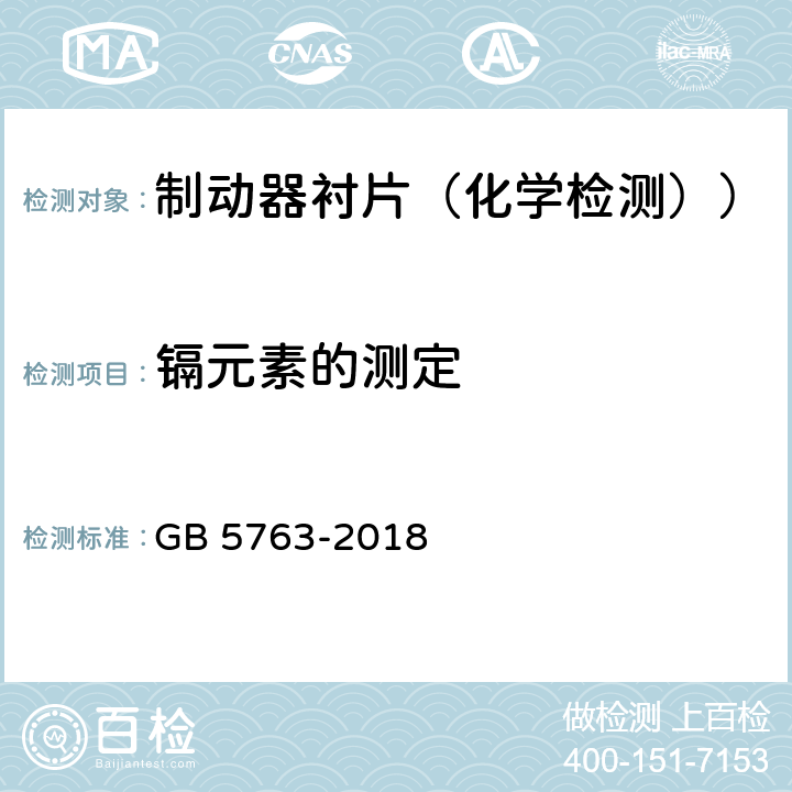 镉元素的测定 汽车用制动器衬片 GB 5763-2018 5.2