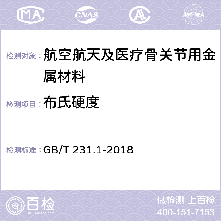 布氏硬度 金属材料 布氏硬度试验 第1部分：试验方法 GB/T 231.1-2018