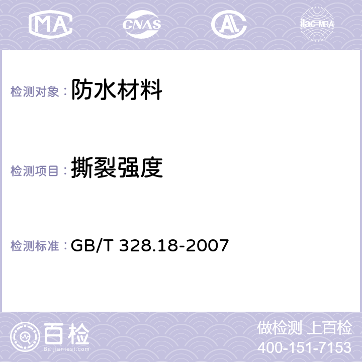 撕裂強度 建筑防水卷材試驗方法第18部分:瀝青防水卷材 撕裂性能 GB/T 328.18-2007