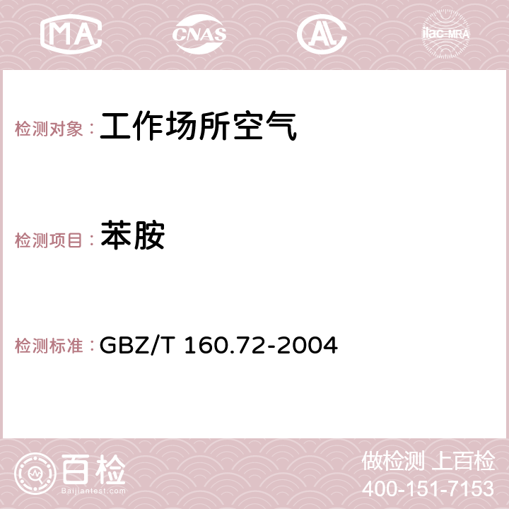 苯胺 工作场所空气有毒物质测定 芳香族胺类化合物 GBZ/T 160.72-2004