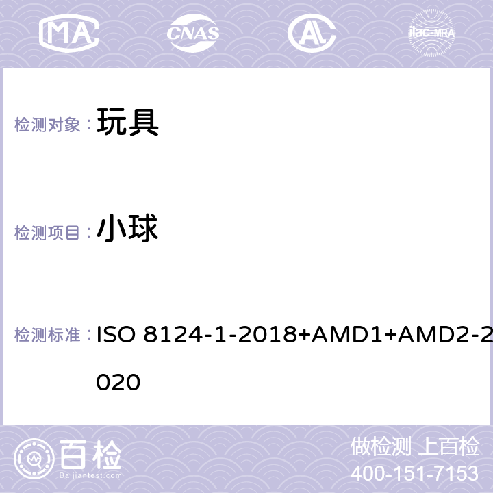 小球 玩具安全第1部分：物理和机械性能 ISO 8124-1-2018+AMD1+AMD2-2020 4.5.2