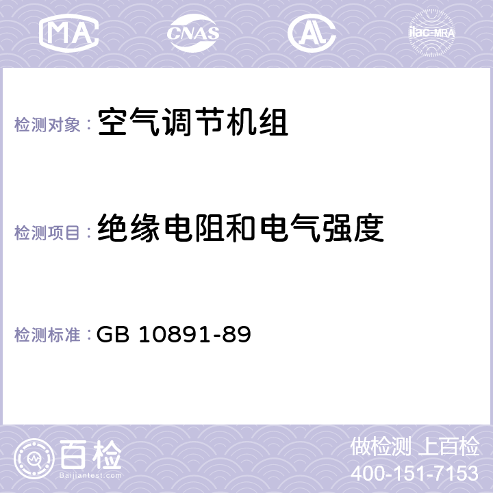 绝缘电阻和电气强度 空气处理机组 安全要求 GB 10891-89 10