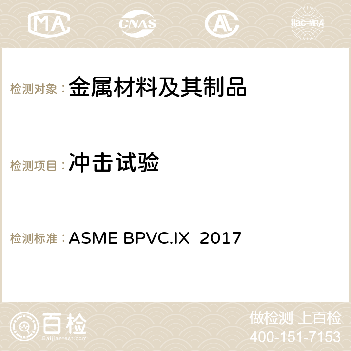冲击试验 ASME 锅炉及压力容器规范 国际性规范 第IX部分 焊接、钎接和粘接评定 ASME BPVC.IX 2017 QW-170，171