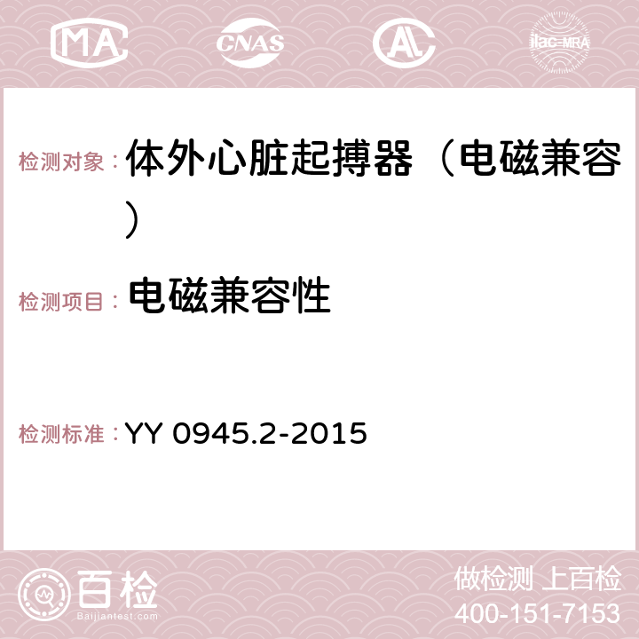 电磁兼容性 医用电气设备 第2部分：带内部电源的体外心脏起搏器安全专用要求 YY 0945.2-2015 36