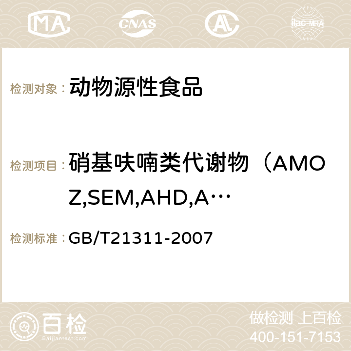 硝基呋喃类代谢物（AMOZ,SEM,AHD,AOZ) 动物源性食品中硝基呋喃类药物代谢物残留量检测方法 高效液相色谱法/串联质谱法 GB/T21311-2007