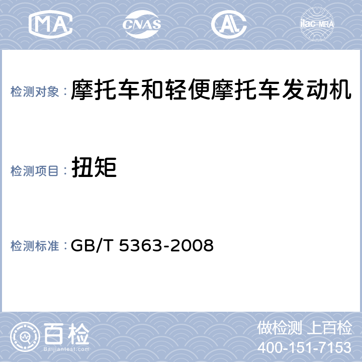 扭矩 GB/T 5363-2008 摩托车和轻便摩托车发动机台架试验方法