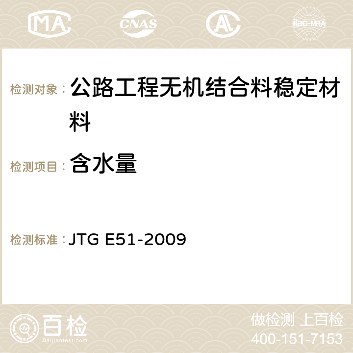 含水量 《公路工程无机结合料稳定材料试验规程》 JTG E51-2009 T0801-2009、T0803-1994