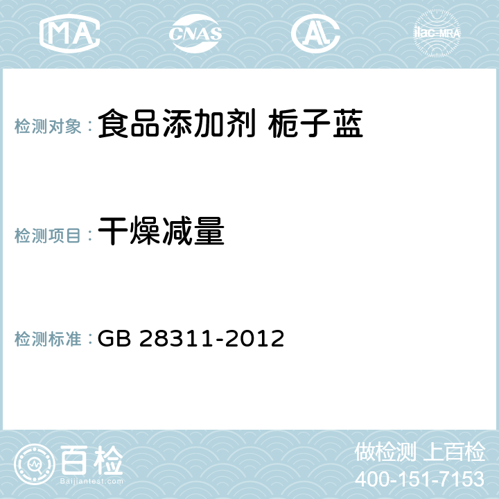 干燥减量 食品安全国家标准 食品添加剂 栀子蓝 GB 28311-2012