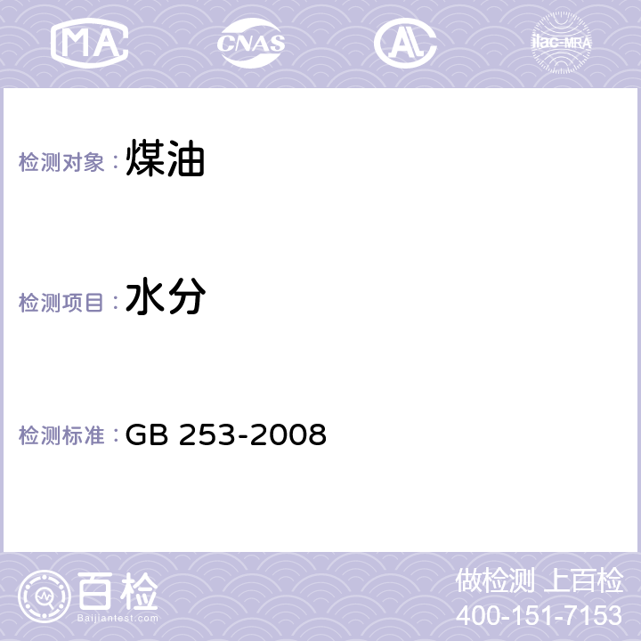 水分 煤油 GB 253-2008
