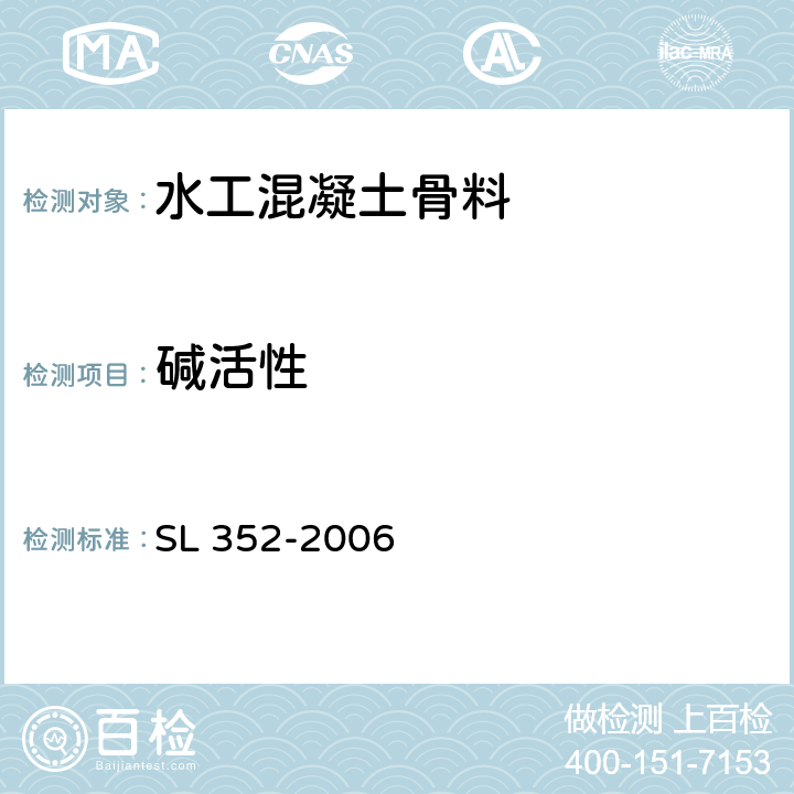 碱活性 水工混凝土试验规程 SL 352-2006 2.35, 2.37，2.38