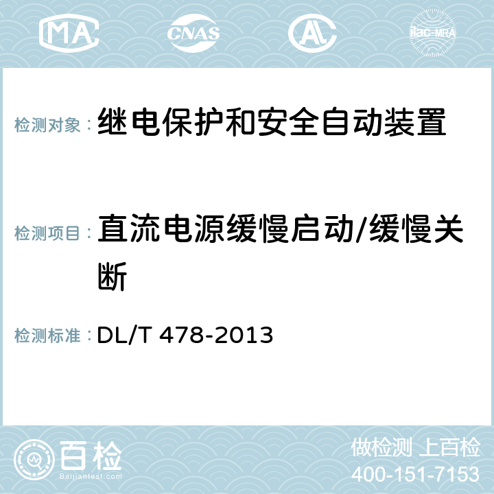 直流电源缓慢启动/缓慢关断 继电保护和安全自动装置通用技术条件 DL/T 478-2013 7.5.1、7.5.8、7.5.11