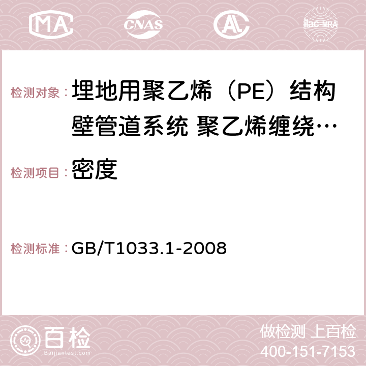 密度 塑料 非泡沫塑料密度的测定 第1部分:浸渍法、液体比重瓶法和滴定法 GB/T1033.1-2008 7.4.1/7.4.3