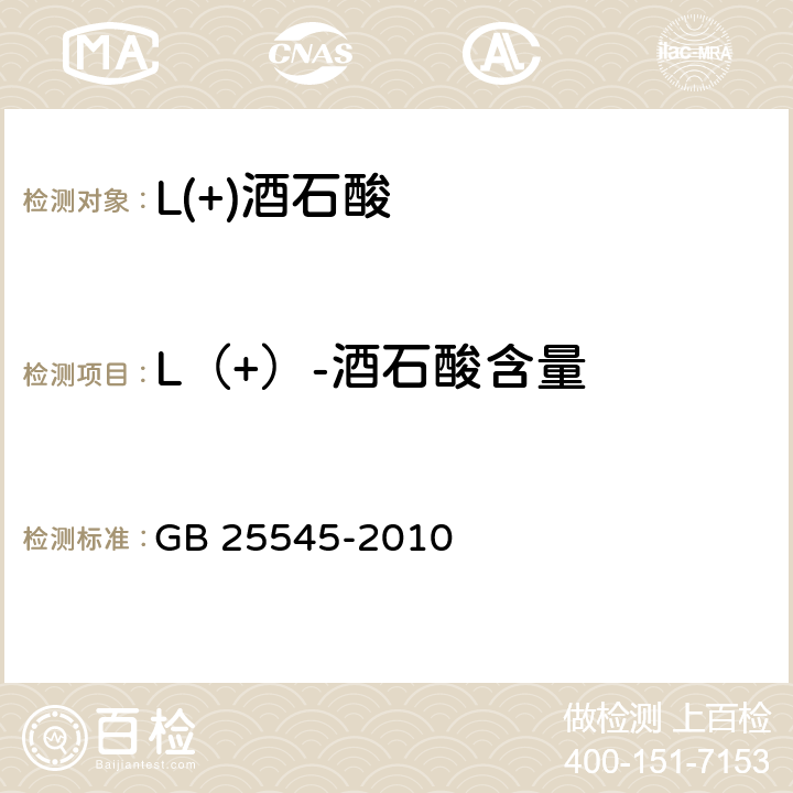 L（+）-酒石酸含量 GB 25545-2010 食品安全国家标准 食品添加剂 L(+)-酒石酸
