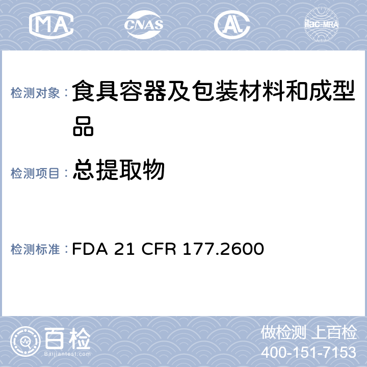 总提取物 食品接触的橡胶制品 FDA 21 CFR 177.2600
