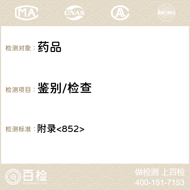 鑒別/檢查 美國藥典第43版 附錄<852>