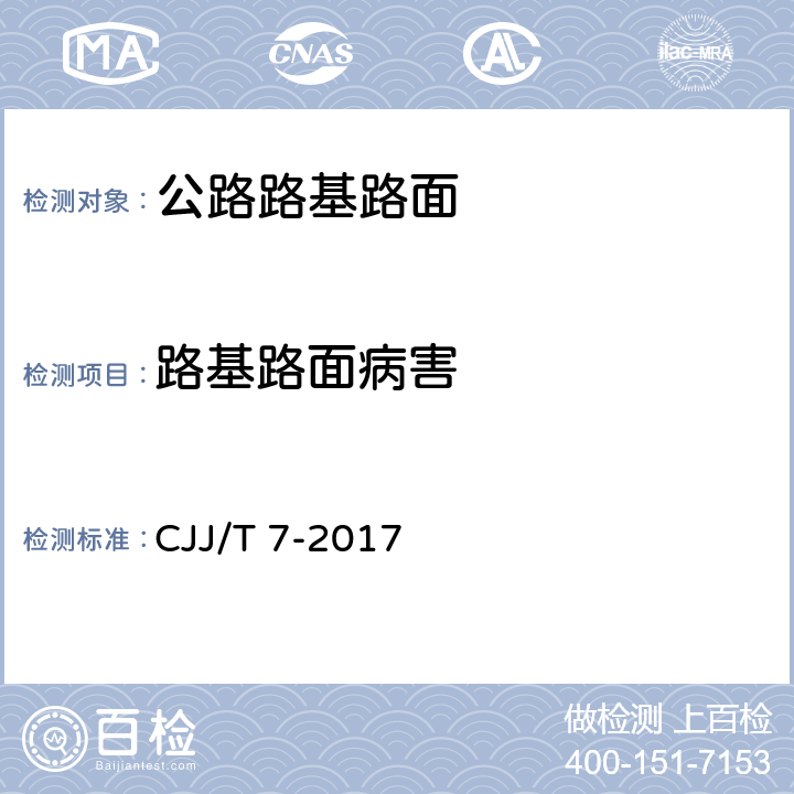 路基路面病害 城市工程地球物理探测标准 CJJ/T 7-2017 5.5