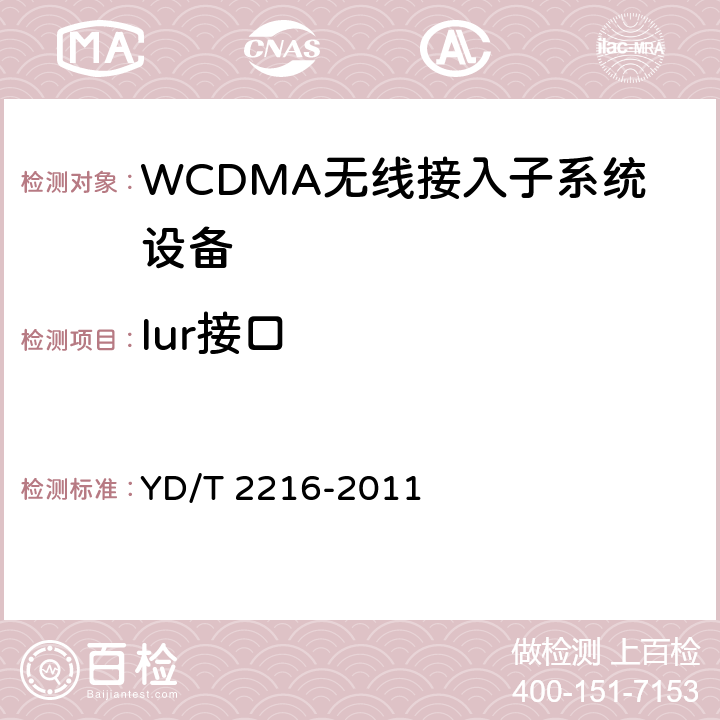 Iur接口 2GHz WCDMA数字蜂窝移动通信网lub/lur接口测试方法 （第四阶段）高速分组接入 （HSPA) YD/T 2216-2011 7/8