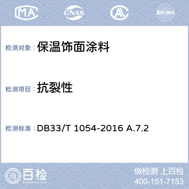 抗裂性 无机轻集料砂浆保温系统应用技术规程 DB33/T 1054-2016 A.7.2