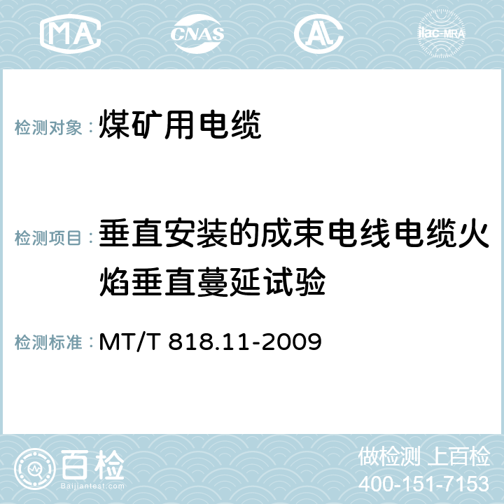 垂直安装的成束电线电缆火焰垂直蔓延试验 煤矿用电缆 第11部分:额定电压10kV及以下固定敷设电力电缆一般规定 MT/T 818.11-2009 6.4.5