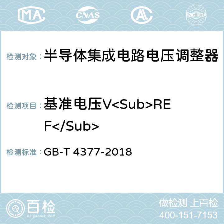 基准电压V<Sub>REF</Sub> 半导体集成电路 电压调整器测试方法的基本原理 GB-T 4377-2018 方法4.10