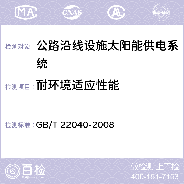 耐环境适应性能 公路沿线设施塑料制品耐候性要求及测试方法 GB/T 22040-2008