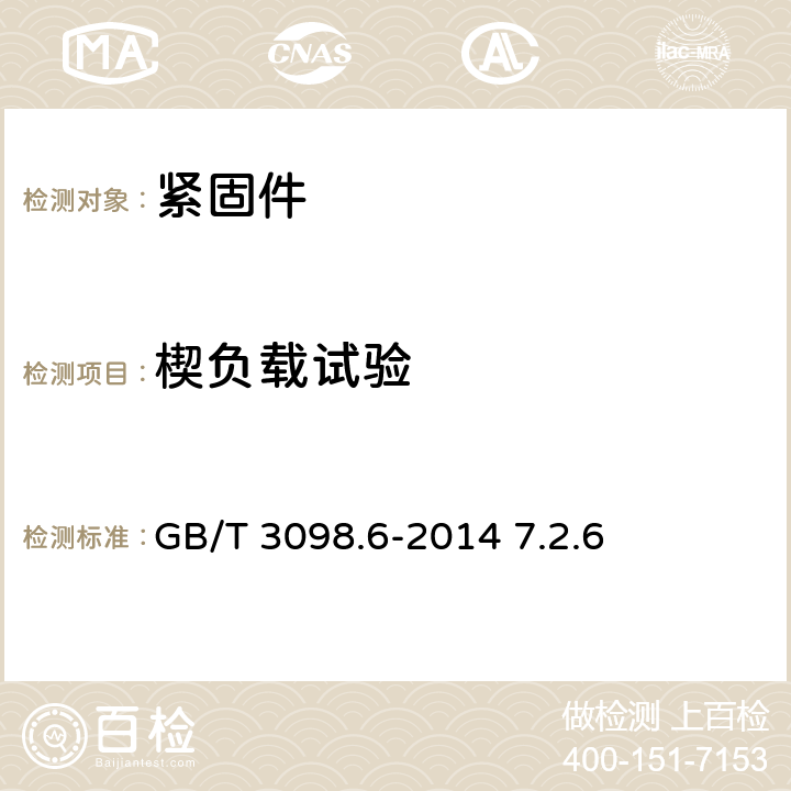 楔负载试验 紧固件机械性能 不锈钢螺栓、螺钉和螺柱 GB/T 3098.6-2014 7.2.6