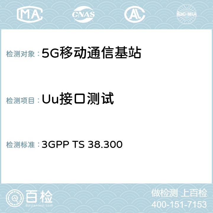 Uu接口测试 NR；无线接入网（NG-RAN）总体描述 3GPP TS 38.300 5.1,5.2.4,9.2.3.2
