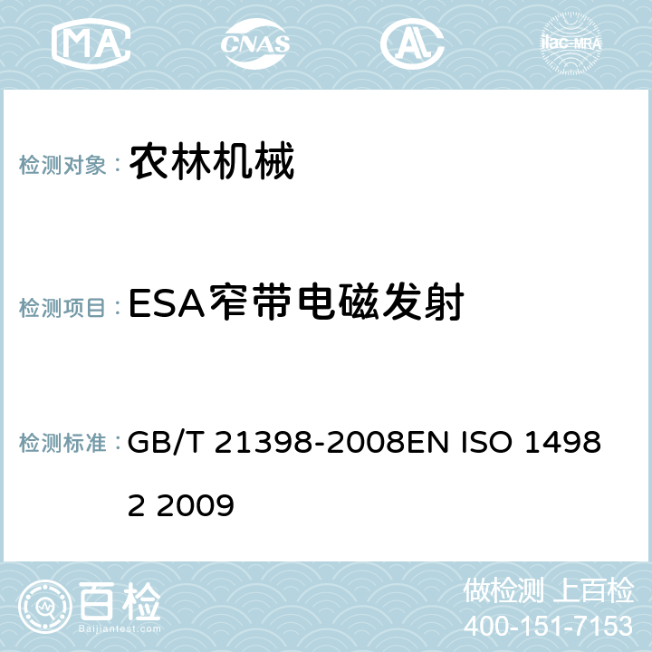 ESA窄带电磁发射 GB/T 21398-2008 农林机械 电磁兼容性 试验方法和验收规则