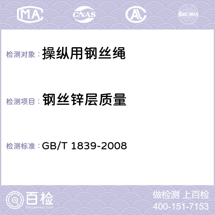 钢丝锌层质量 钢产品镀锌层质量试验方法 GB/T 1839-2008