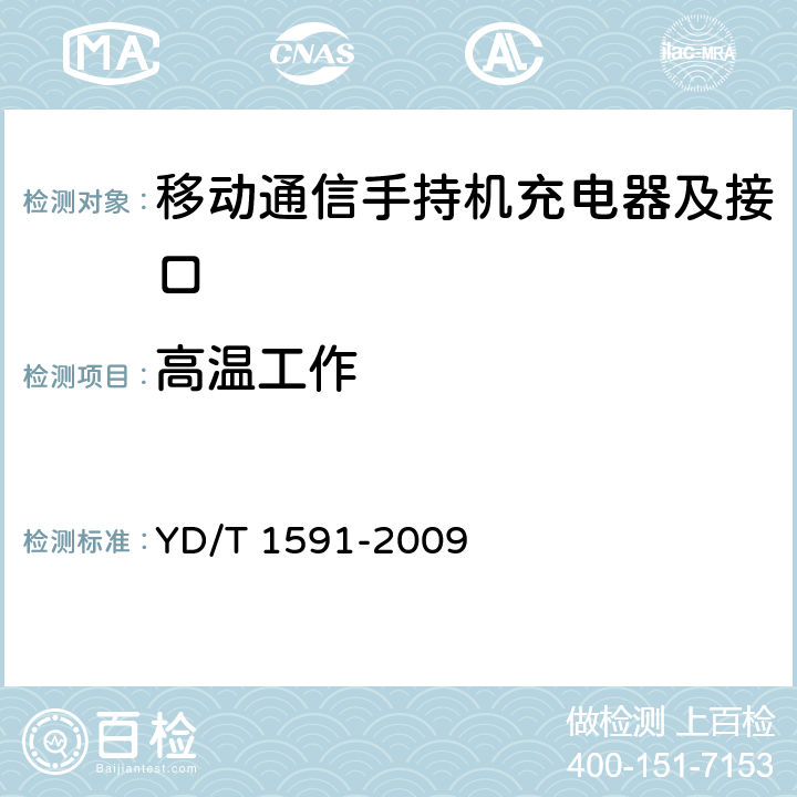 高温工作 移动通信终端电源适配器及充电数据接口技术要求和测试方法 YD/T 1591-2009