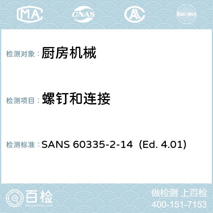 螺钉和连接 家用和类似用途电器的安全 厨房机械的特殊要求 SANS 60335-2-14 (Ed. 4.01) 28