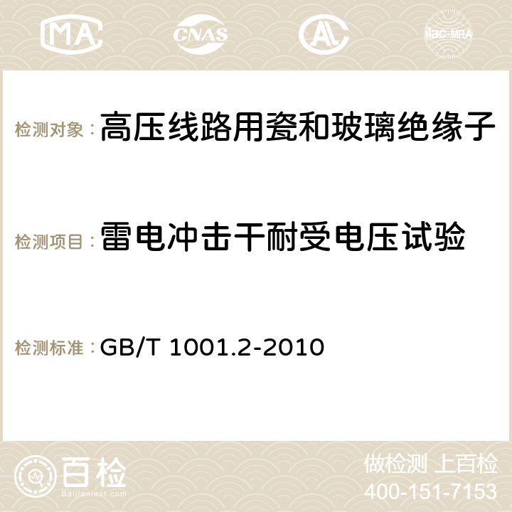 雷电冲击干耐受电压试验 标称电压高于1000V的架空线路绝缘子 第2部分:交流系统用绝缘子串及绝缘子串组-定义、试验方法和接收准则 GB/T 1001.2-2010 9