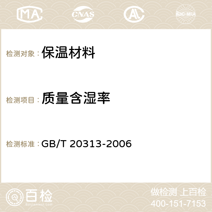 质量含湿率 《建筑材料及制品的湿热性能.含湿率的测定.烘干法》 GB/T 20313-2006