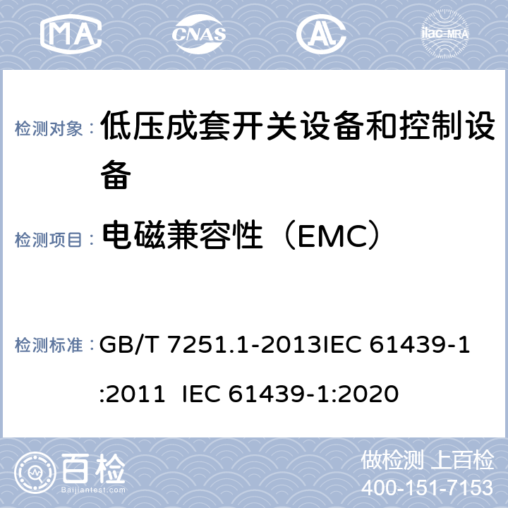 电磁兼容性（EMC） 低压成套开关设备和控制设备 第1部分：总则 GB/T 7251.1-2013IEC 61439-1:2011 IEC 61439-1:2020