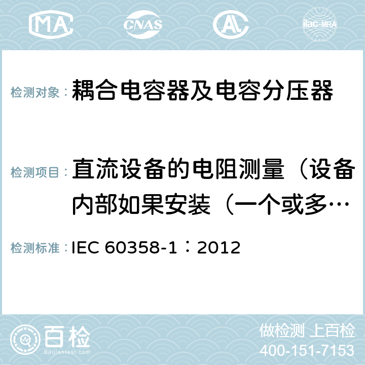 直流设备的电阻测量（设备内部如果安装（一个或多个）电阻） 耦合电容器及电容分压器 第1部分：总则 IEC 60358-1：2012 9.2.5