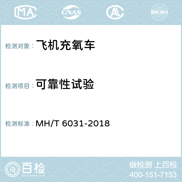 可靠性试验 飞机充氧设备 MH/T 6031-2018