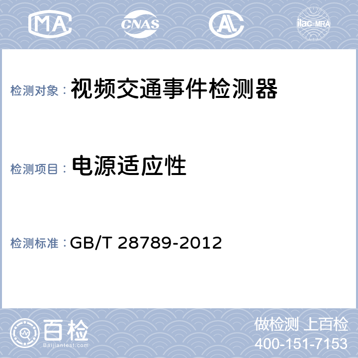 电源适应性 视频交通事件检测器 GB/T 28789-2012 5.5.4;6.6.4
