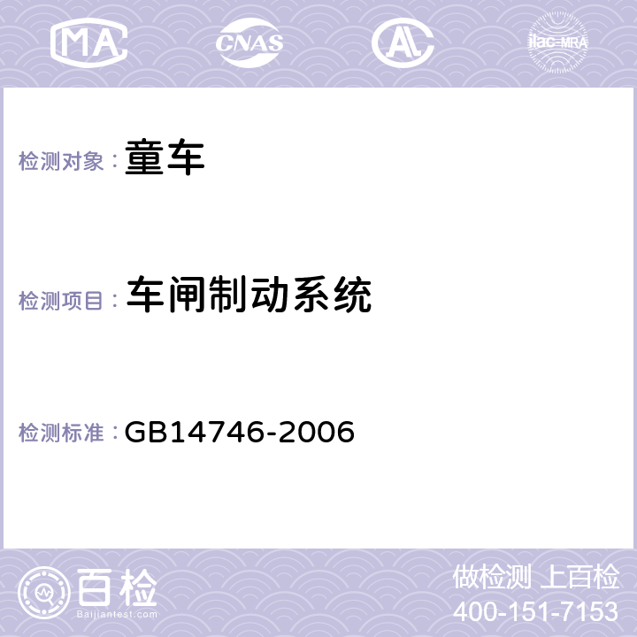 车闸制动系统 儿童自行车安全要求 GB14746-2006 3.2.1