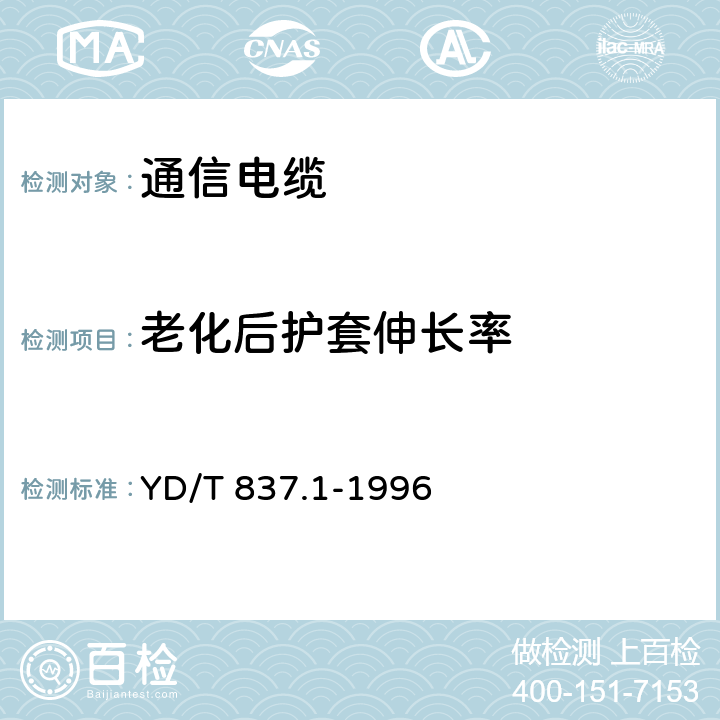 老化后护套伸长率 铜芯聚烯烃绝缘铝塑综合护套市内通信电缆试验方法 第1部分:总则 YD/T 837.1-1996