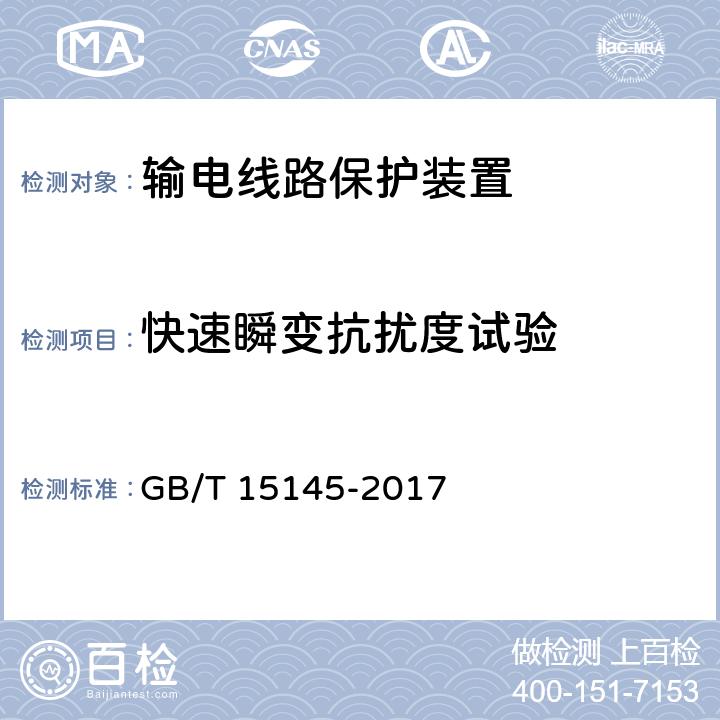 快速瞬变抗扰度试验 输电线路保护装置通用技术条件 GB/T 15145-2017 4.8