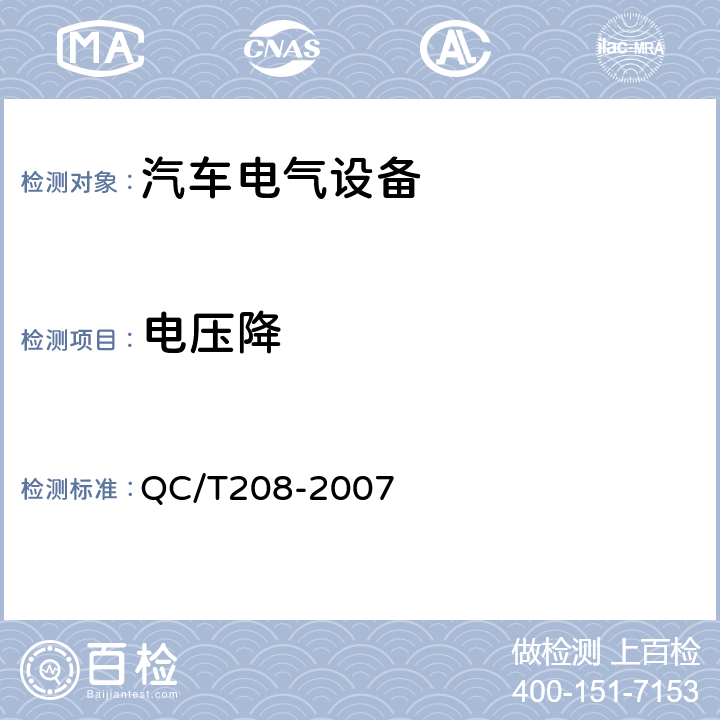 电压降 汽车用温度报警器 QC/T208-2007 5.5